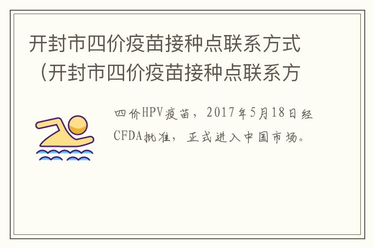 开封市四价疫苗接种点联系方式（开封市四价疫苗接种点联系方式及电话）