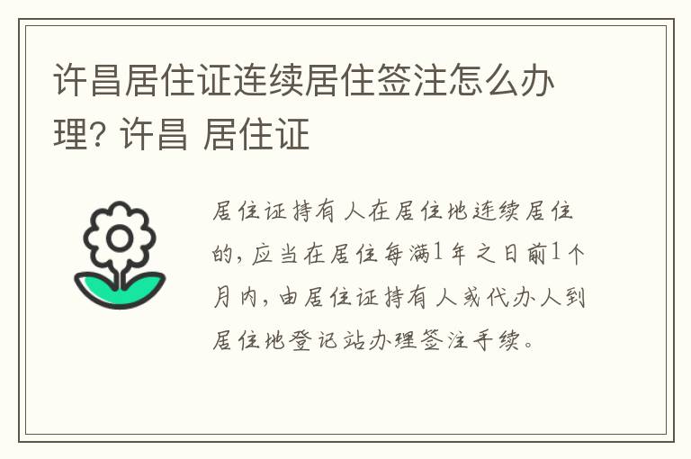 许昌居住证连续居住签注怎么办理? 许昌 居住证