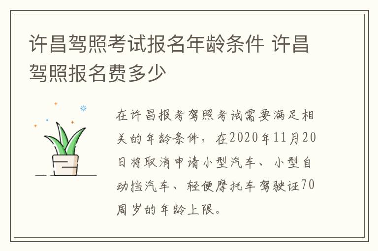 许昌驾照考试报名年龄条件 许昌驾照报名费多少