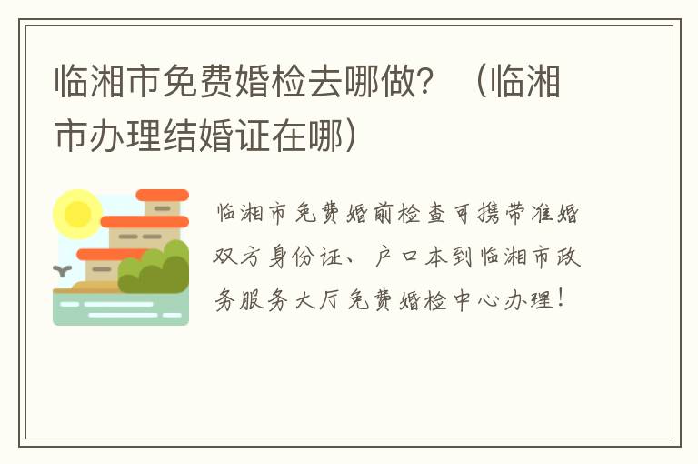 临湘市免费婚检去哪做？（临湘市办理结婚证在哪）