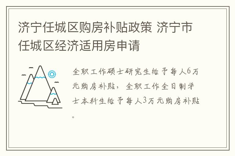 济宁任城区购房补贴政策 济宁市任城区经济适用房申请