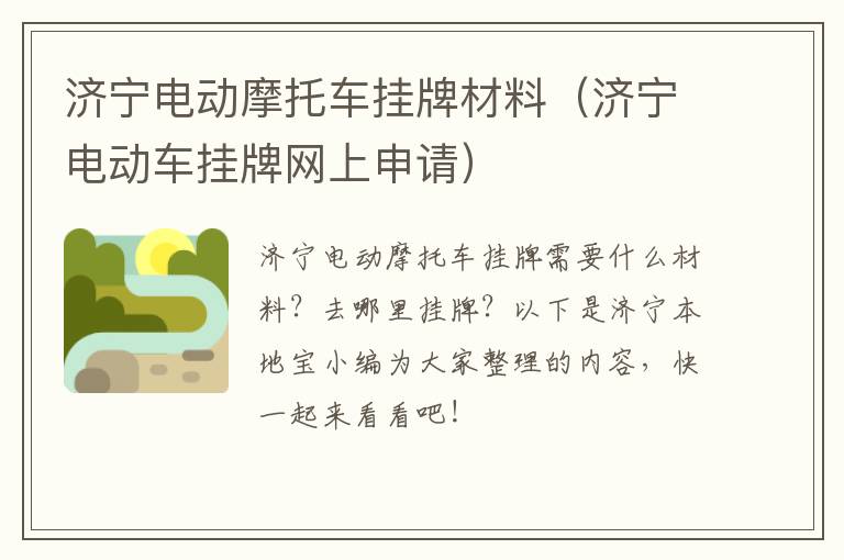 济宁电动摩托车挂牌材料（济宁电动车挂牌网上申请）