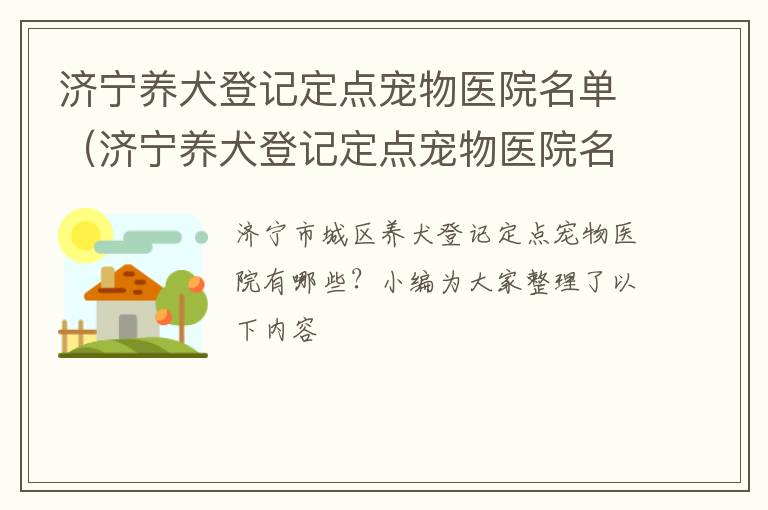 济宁养犬登记定点宠物医院名单(济宁养犬登记定点宠物医院名单电话)