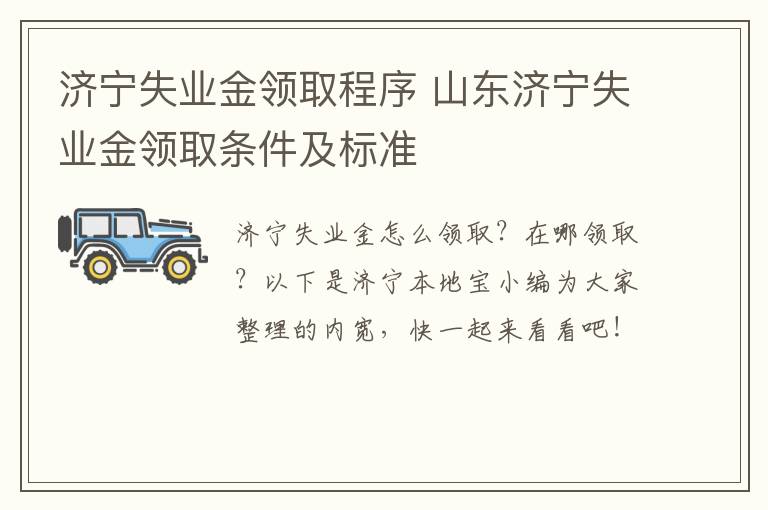 济宁失业金领取程序 山东济宁失业金领取条件及标准