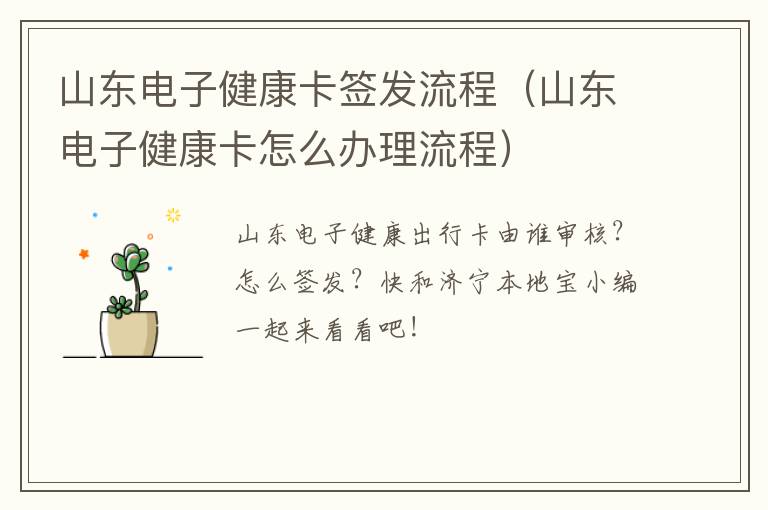 山东电子健康卡签发流程(山东电子健康卡怎么办理流程)