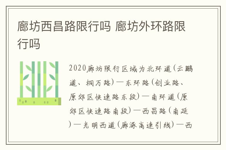 廊坊西昌路限行吗 廊坊外环路限行吗