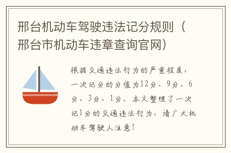 邢台机动车驾驶违法记分规则（邢台市机动车违章查询官网）