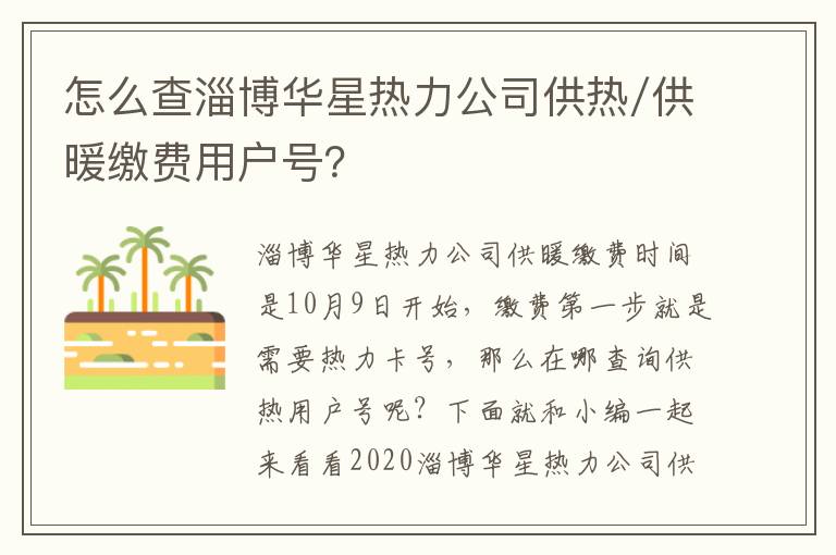 怎么查淄博华星热力公司供热/供暖缴费用户号？