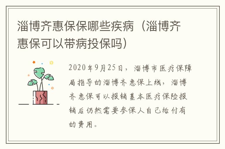 淄博齐惠保保哪些疾病（淄博齐惠保可以带病投保吗）