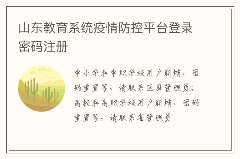 山东教育系统疫情防控平台登录密码注册
