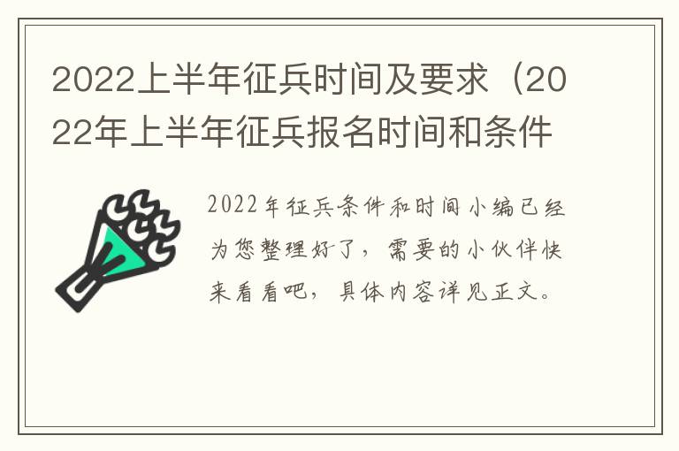 2022上半年征兵时间及要求（2022年上半年征兵报名时间和条件）