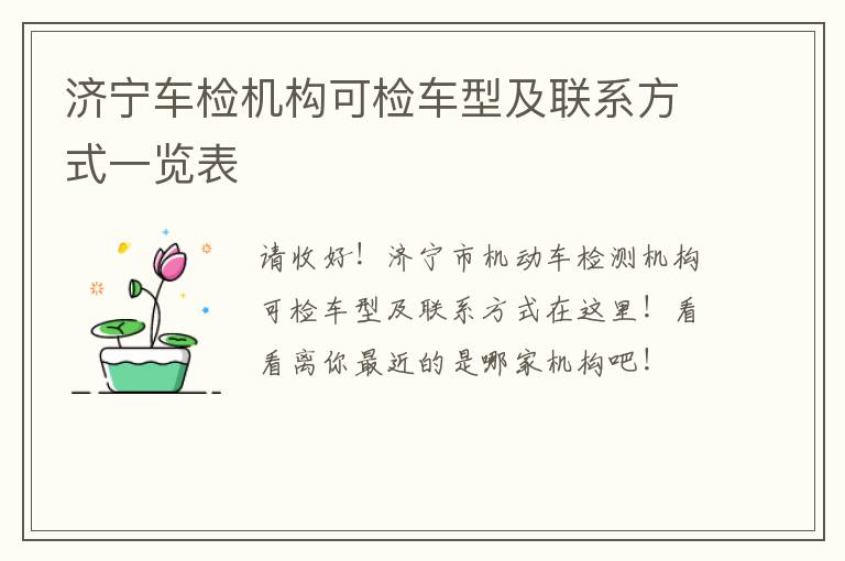 济宁车检机构可检车型及联系方式一览表