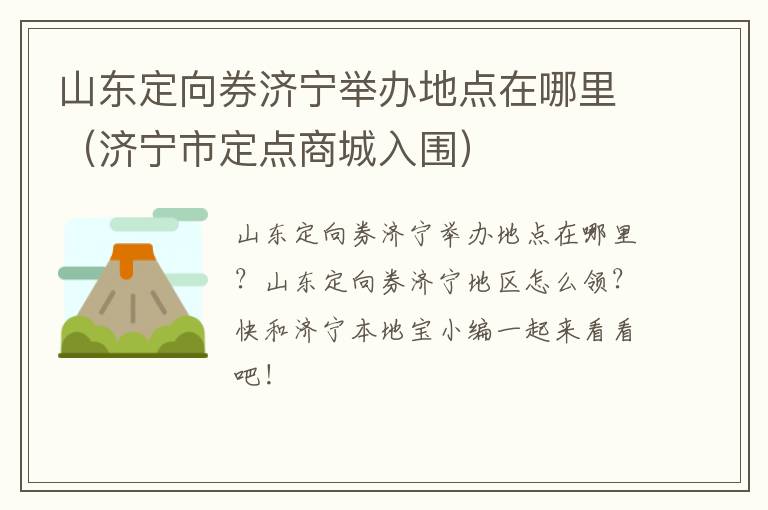 山东定向券济宁举办地点在哪里（济宁市定点商城入围）