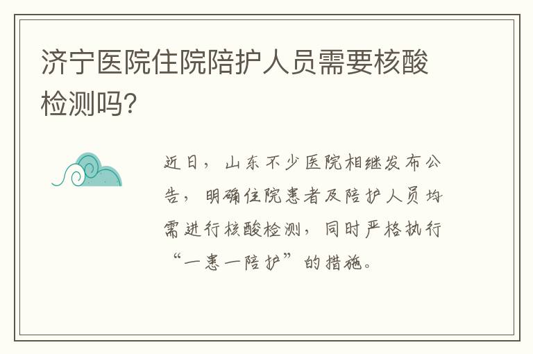济宁医院住院陪护人员需要核酸检测吗？