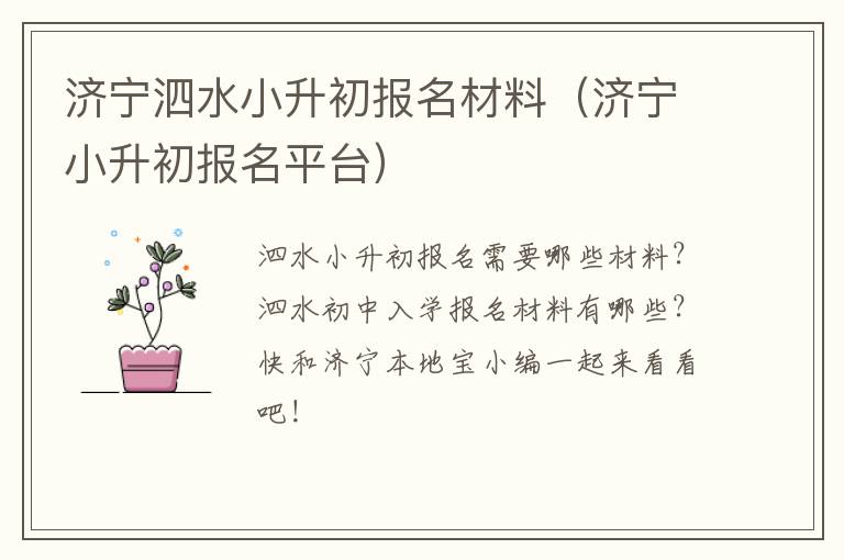 济宁泗水小升初报名材料（济宁小升初报名平台）