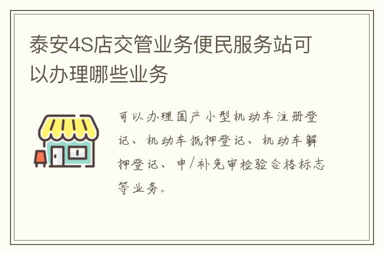泰安4S店交管业务便民服务站可以办理哪些业务