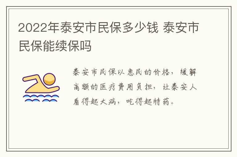 2022年泰安市民保多少钱 泰安市民保能续保吗