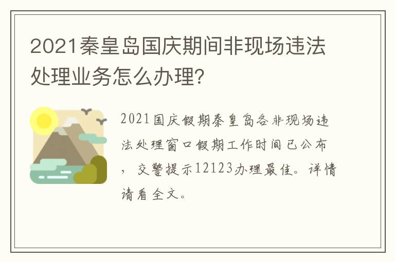 2021秦皇岛国庆期间非现场违法处理业务怎么办理？