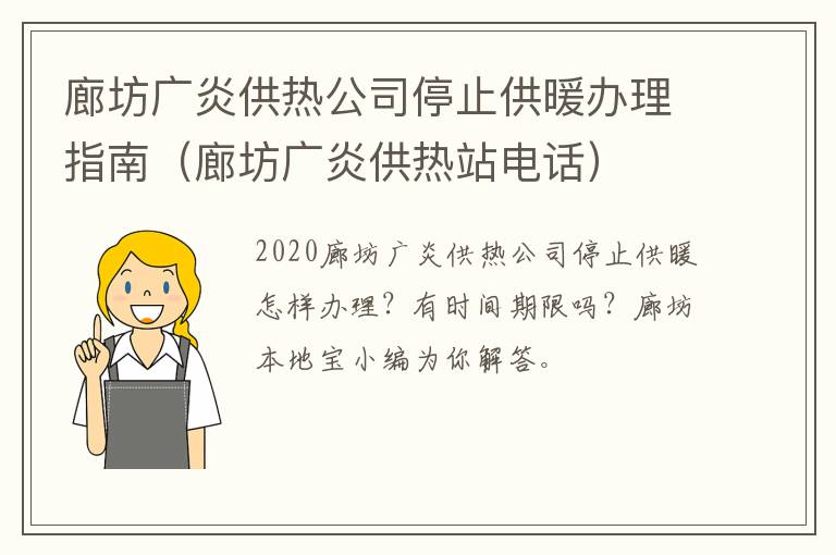 廊坊广炎供热公司停止供暖办理指南（廊坊广炎供热站电话）