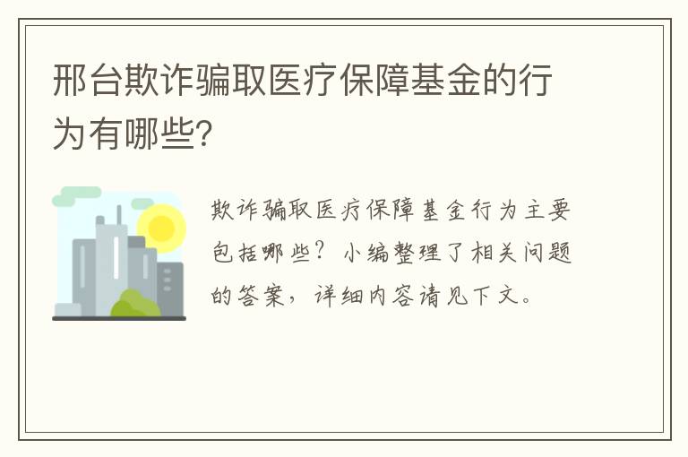 邢台欺诈骗取医疗保障基金的行为有哪些？