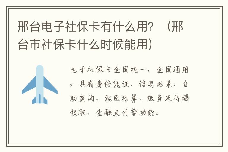 邢台电子社保卡有什么用？（邢台市社保卡什么时候能用）