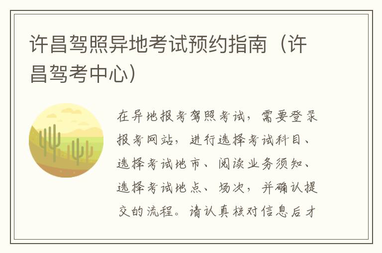 许昌驾照异地考试预约指南（许昌驾考中心）