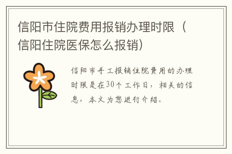 信阳市住院费用报销办理时限（信阳住院医保怎么报销）