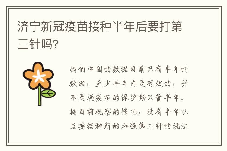 济宁新冠疫苗接种半年后要打第三针吗？