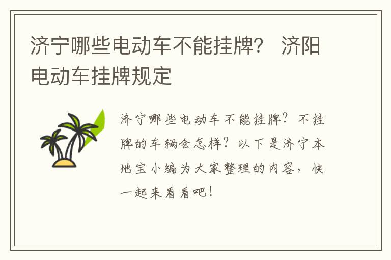 济宁哪些电动车不能挂牌？ 济阳电动车挂牌规定
