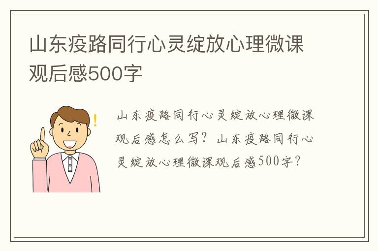 山东疫路同行心灵绽放心理微课观后感500字