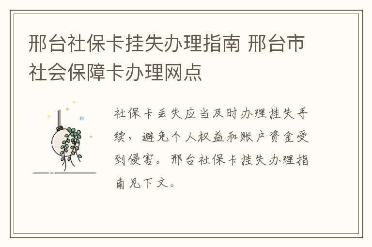 邢台社保卡挂失办理指南 邢台市社会保障卡办理网点