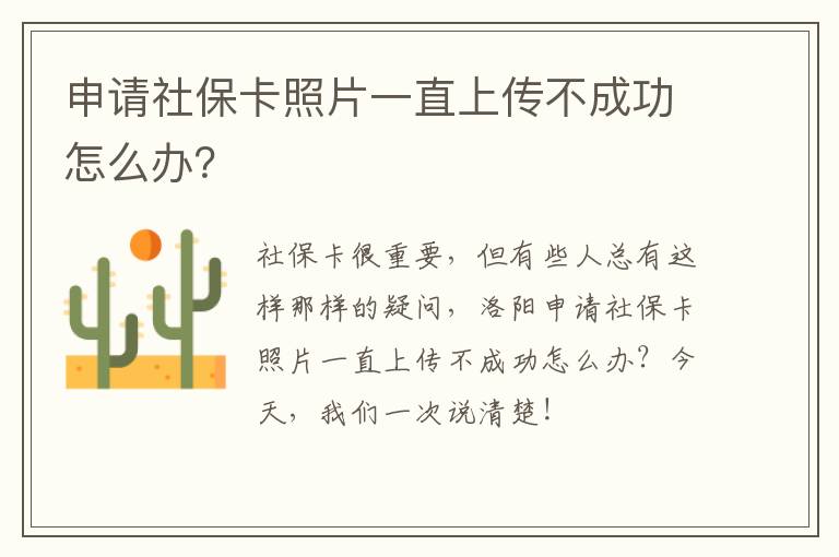 申请社保卡照片一直上传不成功怎么办？