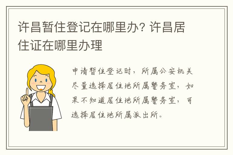 许昌暂住登记在哪里办? 许昌居住证在哪里办理