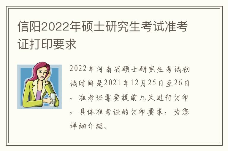 信阳2022年硕士研究生考试准考证打印要求