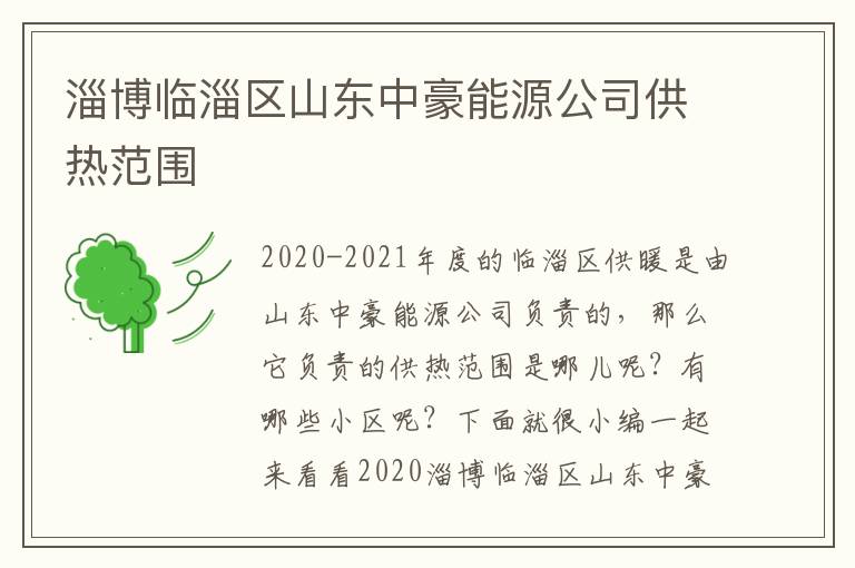 淄博临淄区山东中豪能源公司供热范围
