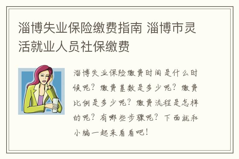 淄博失业保险缴费指南 淄博市灵活就业人员社保缴费