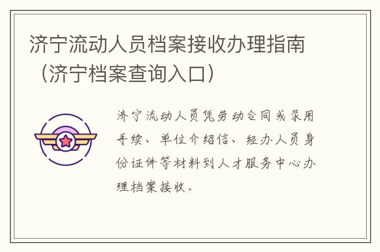 济宁流动人员档案接收办理指南（济宁档案查询入口）