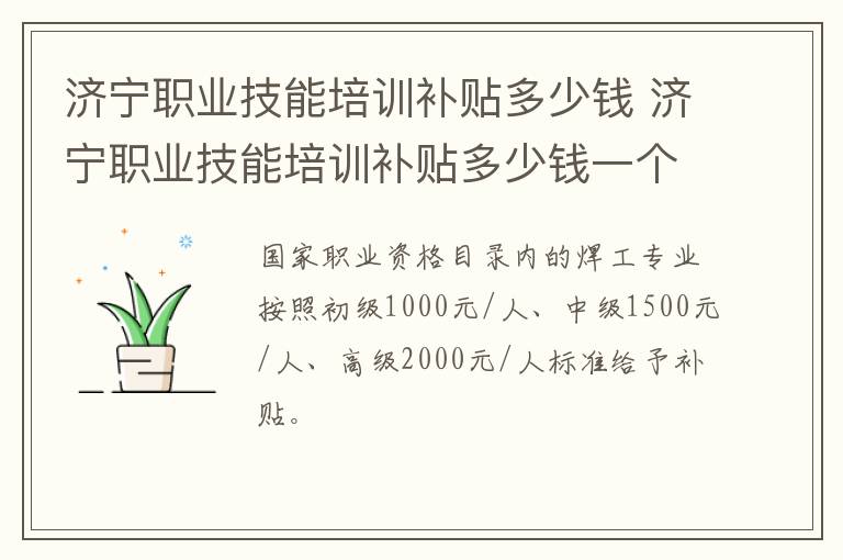 济宁职业技能培训补贴多少钱 济宁职业技能培训补贴多少钱一个月