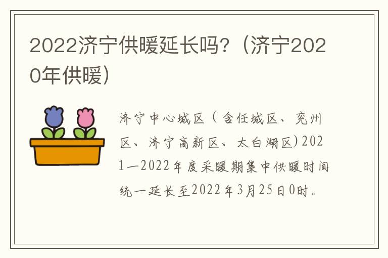 2022济宁供暖延长吗?（济宁2020年供暖）