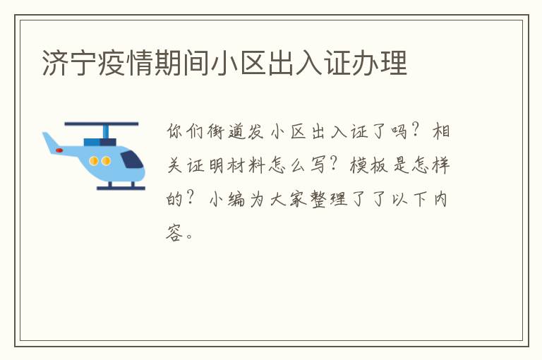 济宁疫情期间小区出入证办理