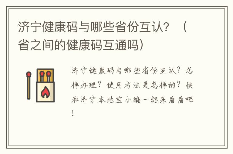 济宁健康码与哪些省份互认？（省之间的健康码互通吗）