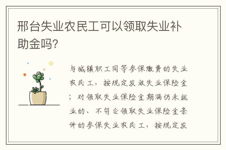 邢台失业农民工可以领取失业补助金吗？