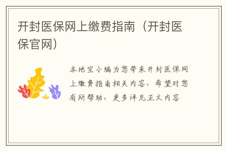 开封医保网上缴费指南（开封医保官网）