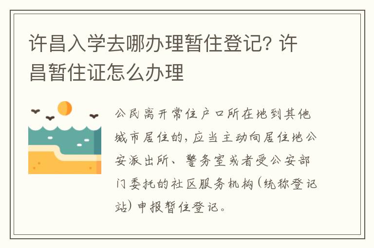 许昌入学去哪办理暂住登记? 许昌暂住证怎么办理