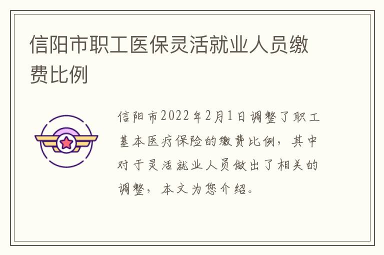 信阳市职工医保灵活就业人员缴费比例