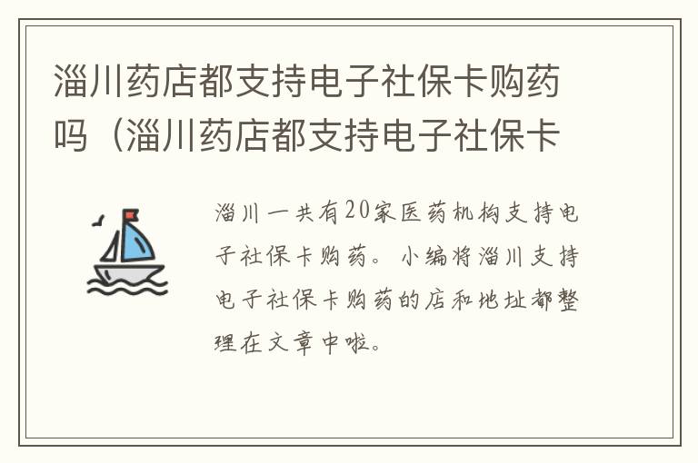 淄川药店都支持电子社保卡购药吗（淄川药店都支持电子社保卡购药吗多少钱）