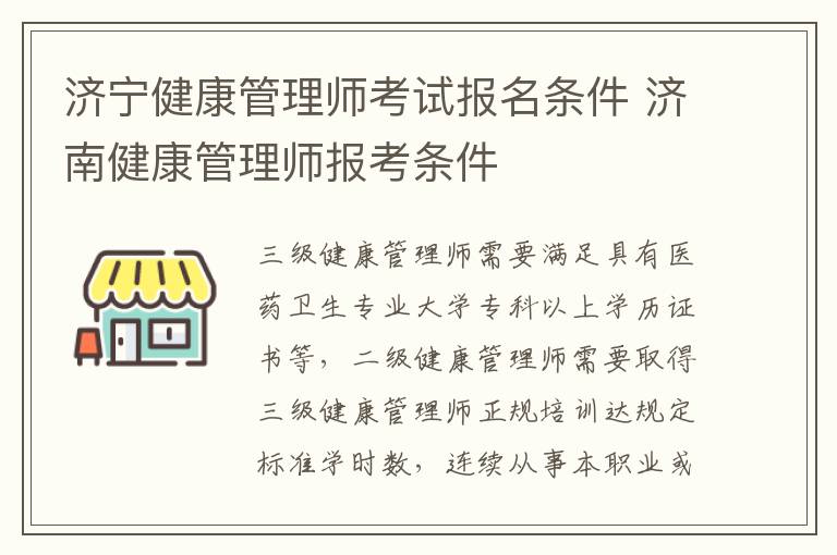 济宁健康管理师考试报名条件 济南健康管理师报考条件