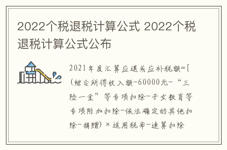 2022个税退税计算公式 2022个税退税计算公式公布