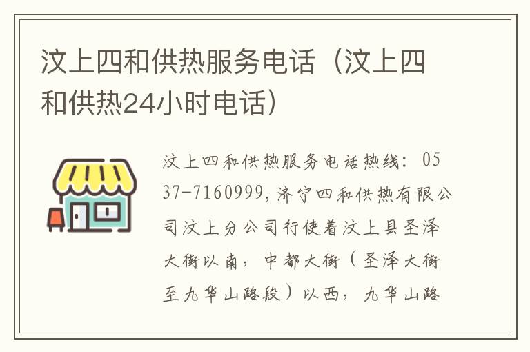 汶上四和供热服务电话(汶上四和供热24小时电话)