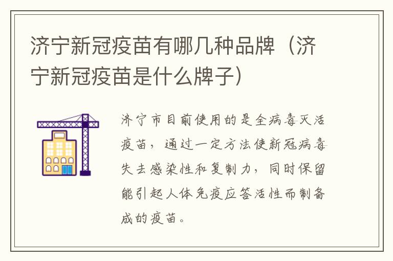 济宁新冠疫苗有哪几种品牌（济宁新冠疫苗是什么牌子）